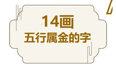 五行属金寓意好的字|五行属金的字1000个 五行属金的字有哪些